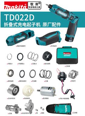 makita牧田电动螺丝刀原厂配件TD022D电机开关主轴冲击块手柄机壳