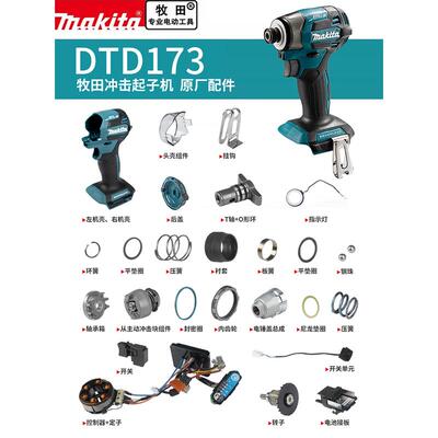 牧田DTD173起子机零配件