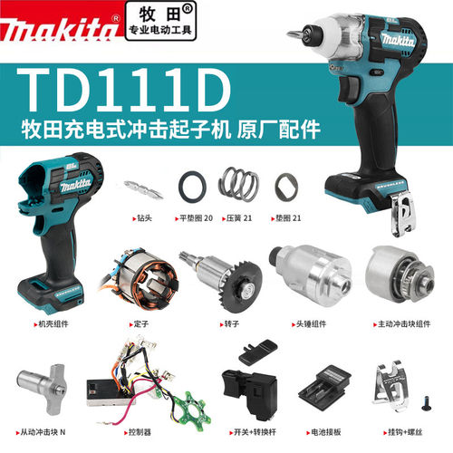 makita牧田起子机原厂零配件TD111D开关控制器头壳齿轮冲击块组件