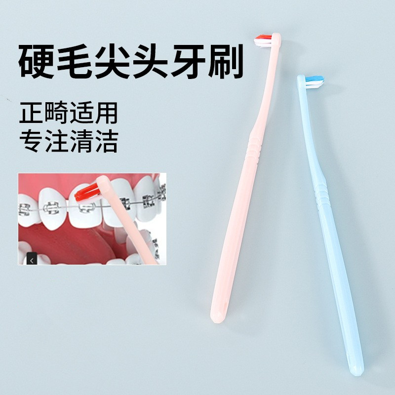 硬毛尖头牙刷正畸专用小头牙缝刷戴带牙套清洁神器箍牙矫正牙齿用