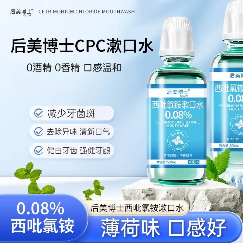 后美博士西吡氯铵漱口水清新口气去异味口臭温和不刺激cpc漱口水