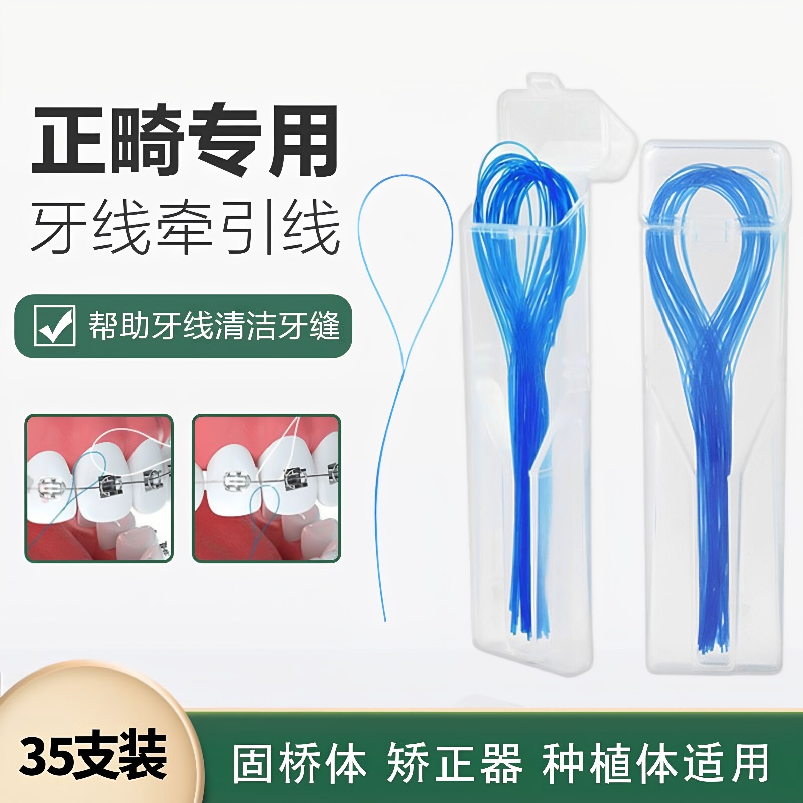 正畸牙线牵引器正畸用品箍牙矫正穿引线牙套钢牙专用便携35支盒装