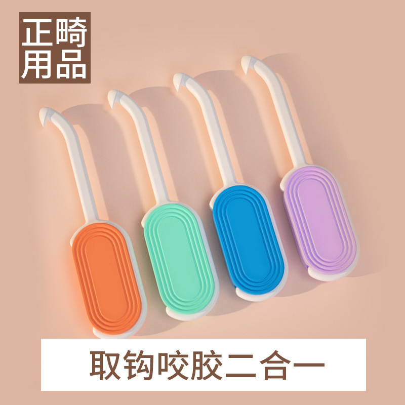 正畸咬胶隐形牙套摘取器二合一保持器拆卸钩勾牙胶棒磨牙棒咬咬胶