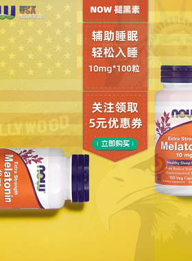 NowFoods诺奥Extra Strength Melatonin褪黑素助眠10mg 100粒