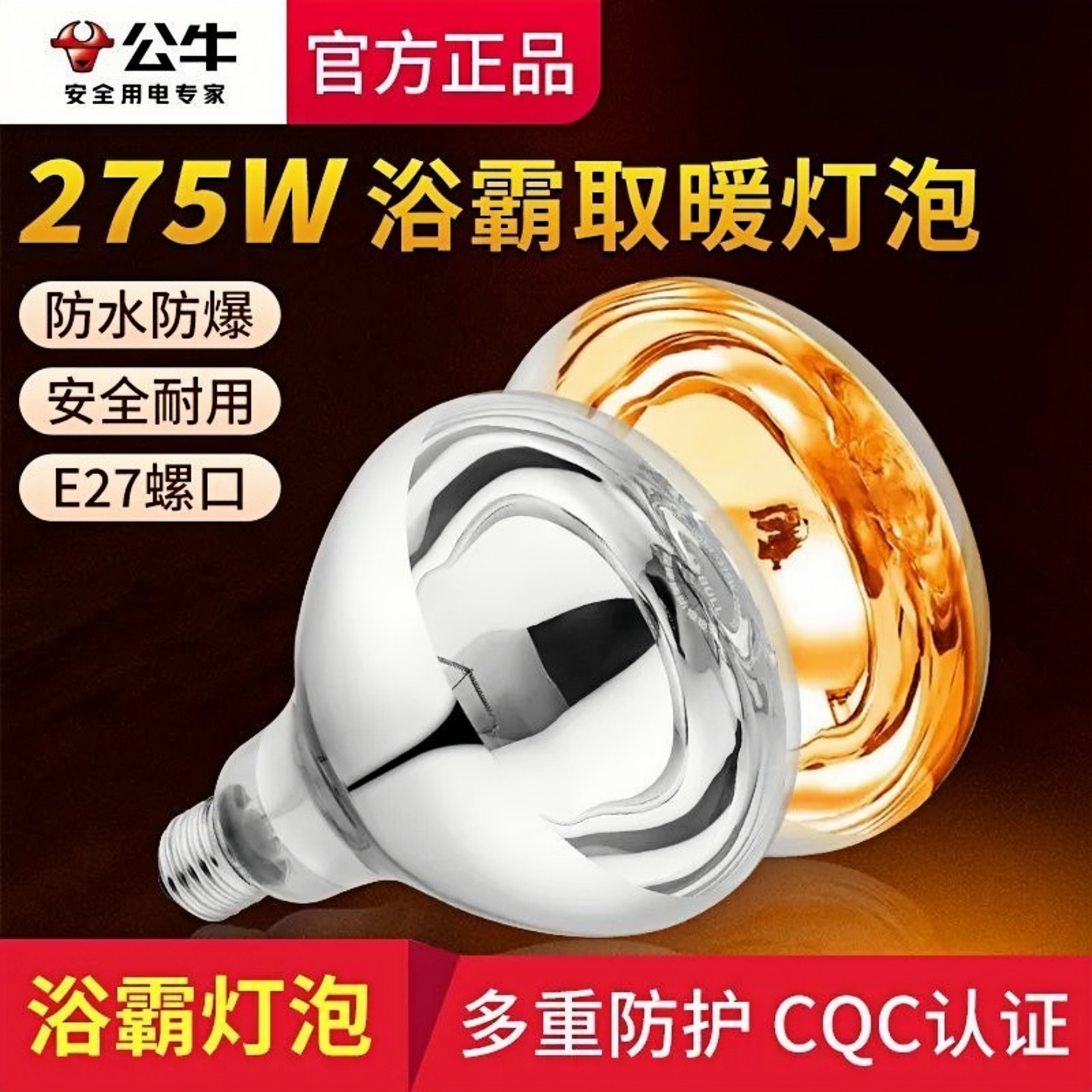 公牛浴霸灯全网全新正品275w