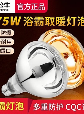 公牛正品浴霸取暖灯泡浴室卫生间取暖泡275W防水防爆中间照明灯泡