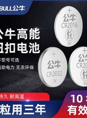 公牛纽扣电池汽车遥控钥匙通用CR2032奥迪大众奔驰宝马别克电子称