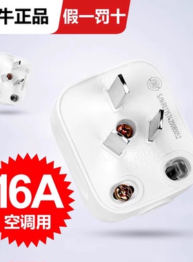 正品公牛三极三眼三脚带接线柱3插头16A 250V大功率空调用GNT-16s