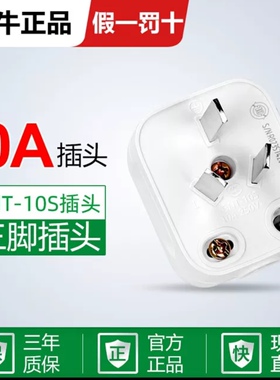 公牛三脚插头三极三相10A2500W可拆带接线安装插头GNT-10电源插头