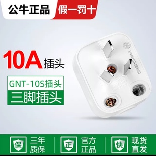 公牛三脚插头三极三相10A2500W可拆带接线安装 10电源插头 插头GNT