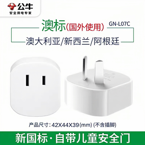 公牛澳洲转换插头转换器插座