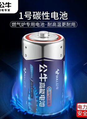 公牛1号电池大号一号燃气灶煤气灶天然气液化气灶热水器专用电池