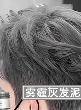 雾霾灰一次性造型发泥男士彩色发蜡定型发胶易清洗变色发泥