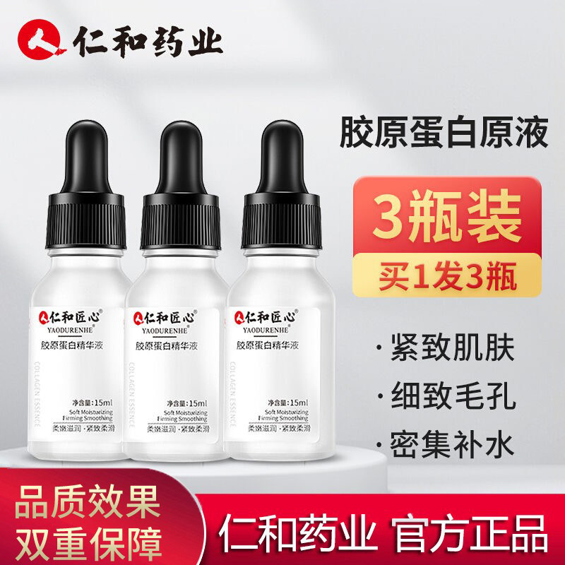 3瓶人仁和匠心胶原蛋白精华液女提拉紧致淡化细纹抗皱衰初老原液