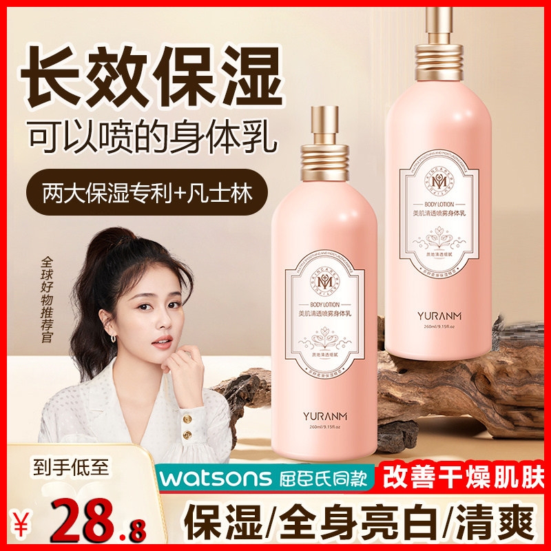 瑜然美美肌清透喷雾身体乳全身体滋润保湿保湿滋润防干裂止痒专用