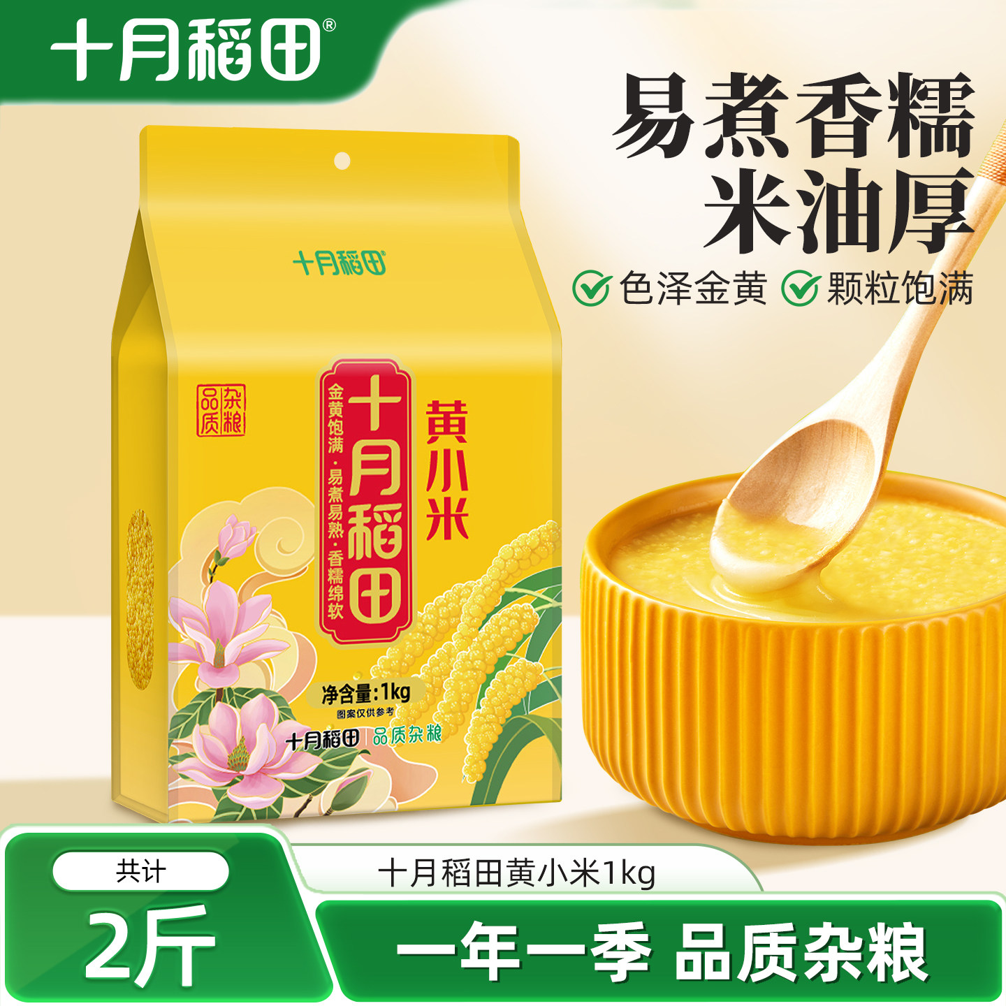 十月稻田黄小米五谷杂粮小黄米小米粥粗粮早餐粥真空装官方旗舰