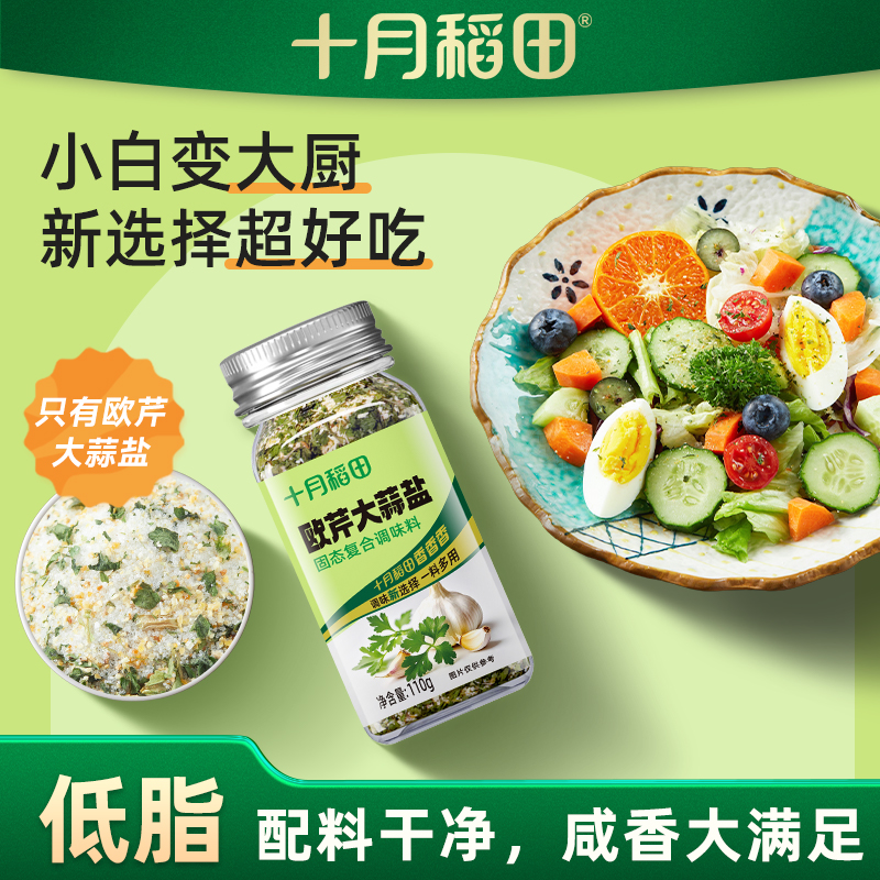 十月稻田欧芹大蒜盐110g/瓶复合调味料炒菜烧烤无需研磨咸香家用