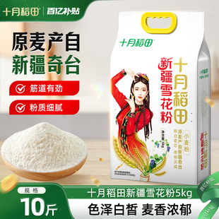 十月稻田新疆奇台面粉5kg小麦粉雪花粉筋道家用馒头包子通用麦香
