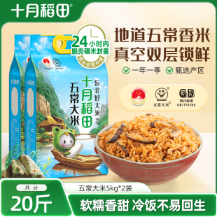 十月稻田五常大米5kg 2東北優(yōu)質(zhì)一等大米新米官方旗艦