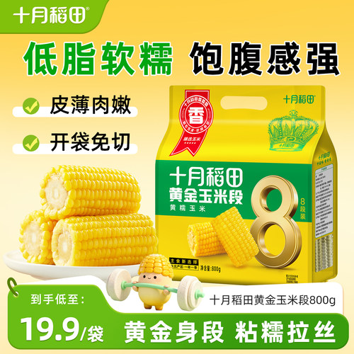 十月稻田黄糯玉米段低脂