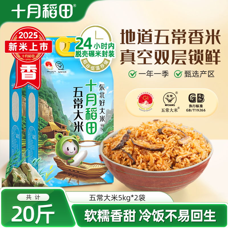 十月稻田五常大米5kg*2袋