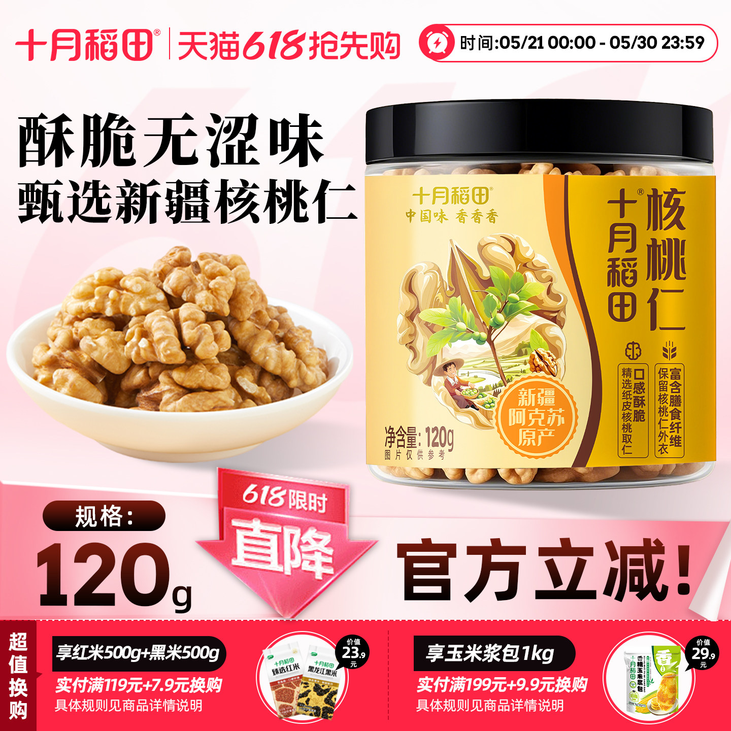 十月稻田核桃仁头路罐装
