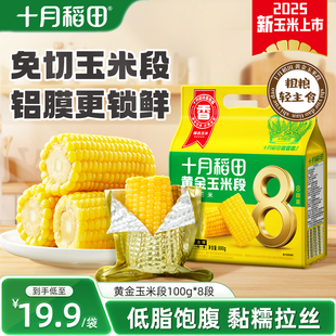 十月稻田黄糯玉米段东北低脂粗粮饱腹粘糯苞谷免切新鲜真空旗舰店