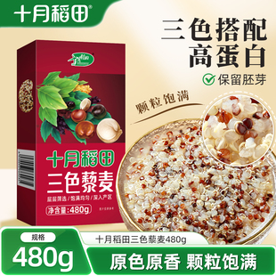 十月稻田三色藜麦480g白红黑粗粮混合杂粮早餐粥均衡配比藜麦粥