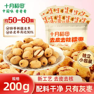 十月稻田去皮去核糯枣200g*2袋开袋即食免洗煮粥煲汤新疆灰枣干货