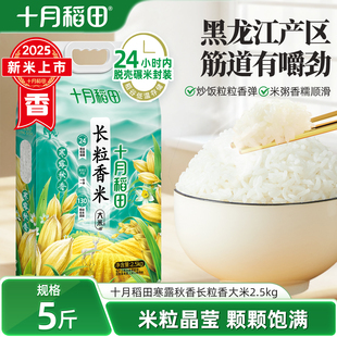 2025新米十月稻田寒露秋香长粒香东北大米香粳米2.5kg官方旗舰