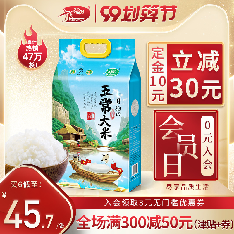 【99预售】十月稻田 五常大米东北稻花香米黑龙江5kg