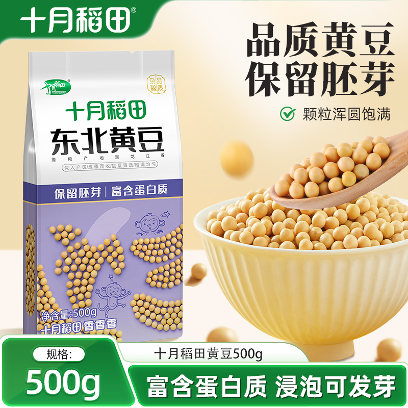 十月稻田东北黄豆500g大豆可生豆芽可打豆浆1斤真空包装粗粮杂粮