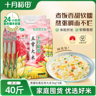 十月稻田寒露秋香五常大米5kg 4優(yōu)質(zhì)一等東北香大米真空官方40斤