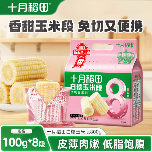 十月稻田白糯玉米段低脂