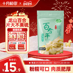 十月稻田百合干片100g龙山百合煲汤熬粥无熏硫片大肉厚泡水干货