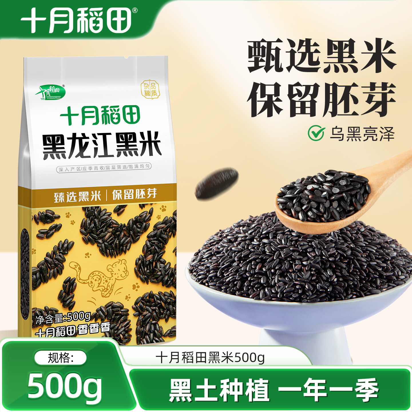 十月稻田黑米500g粗粮杂粮图片