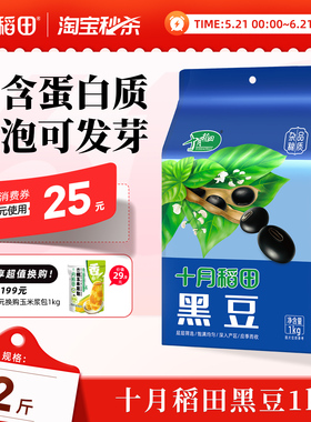 十月稻田绿心黑豆绿芯五谷杂粮2斤打豆浆粗粮真空官方旗舰