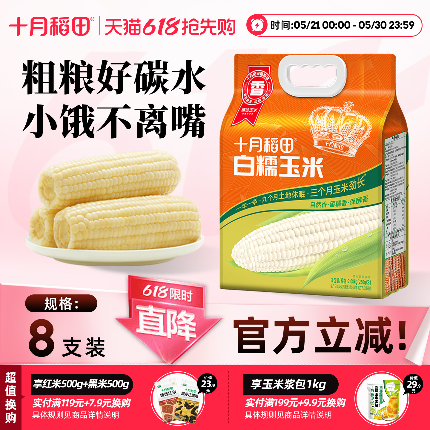 十月稻田白糯玉米8根装