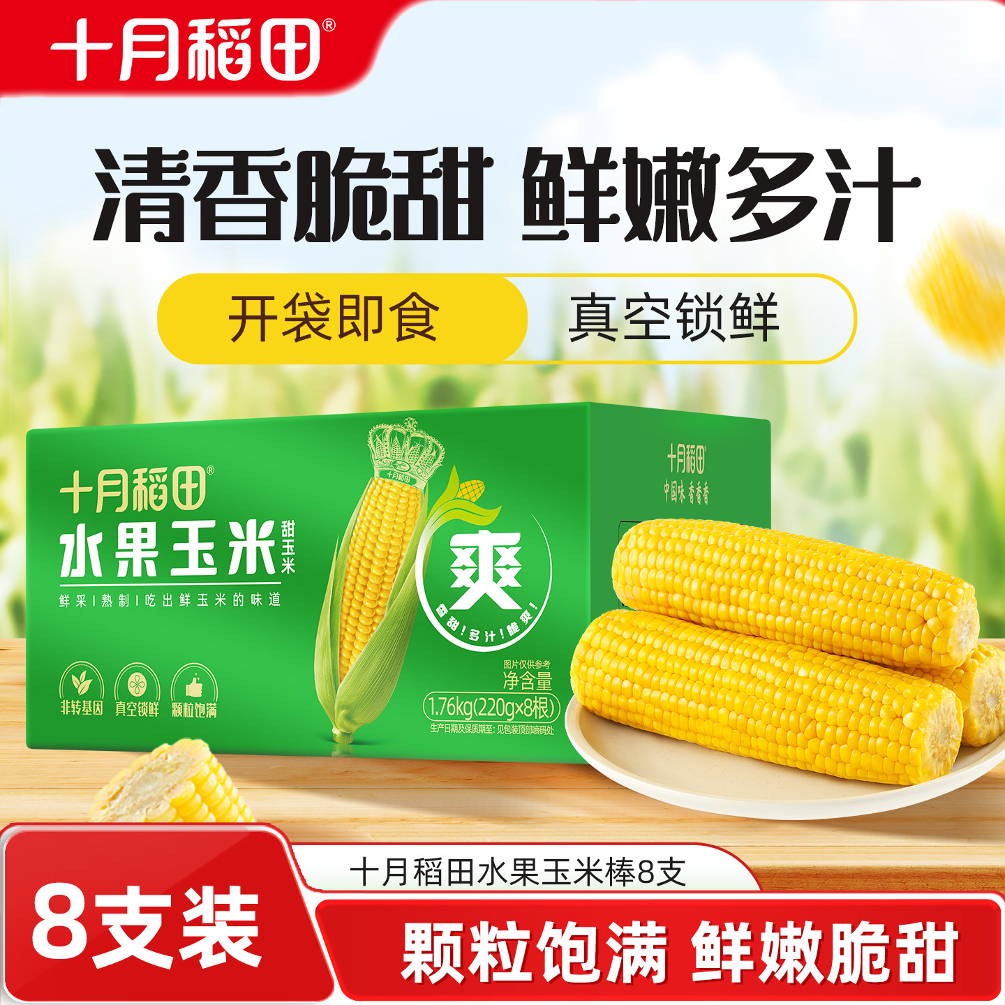 十月稻田水果玉米棒2箱开袋即食甜脆多汁真空锁鲜早餐代餐粗粮