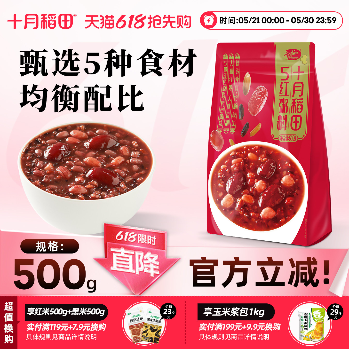 十月稻田6黑粥料5红粥料500g早餐粥五谷杂粮粥粗粮主食黑米红米
