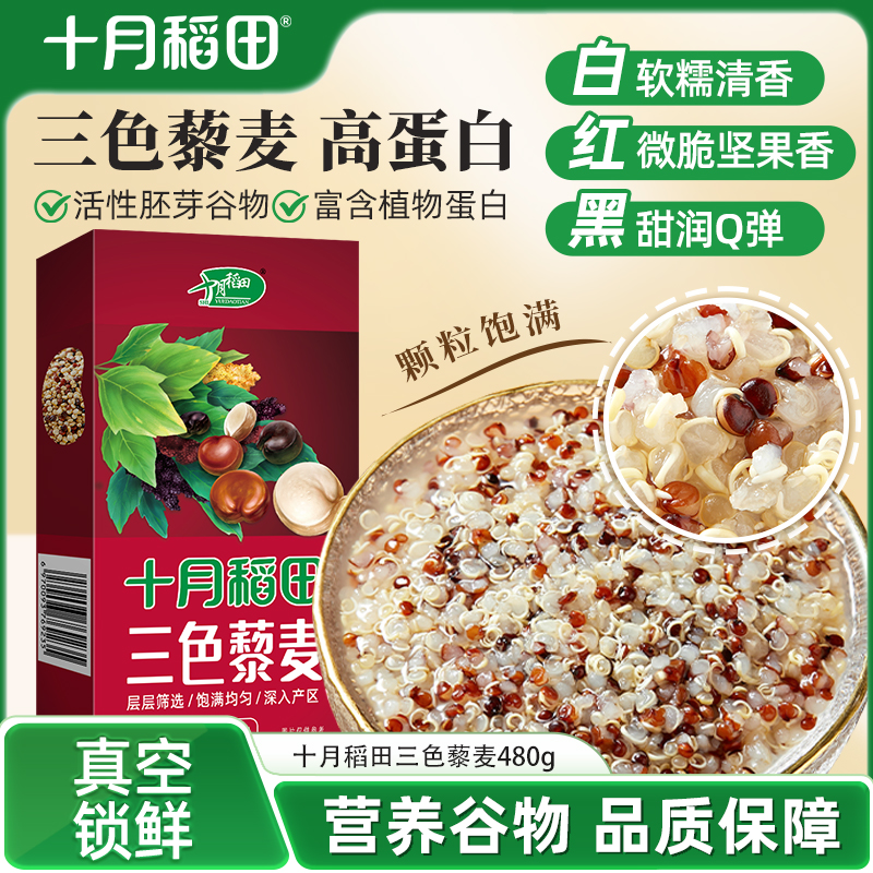 十月稻田三色藜麦米480g白红黑藜麦混合杂粮粥均衡配比粗粮官方