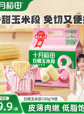 十月稻田白糯玉米段800g黄糯免切低脂粗粮黏软甜新鲜苞米真空包装