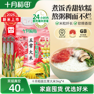 2025新米十月稻田寒露秋香五常大米5kg 4东北香大米家用囤货40斤
