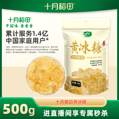 十月稻田黄冰糖500g限量秒杀