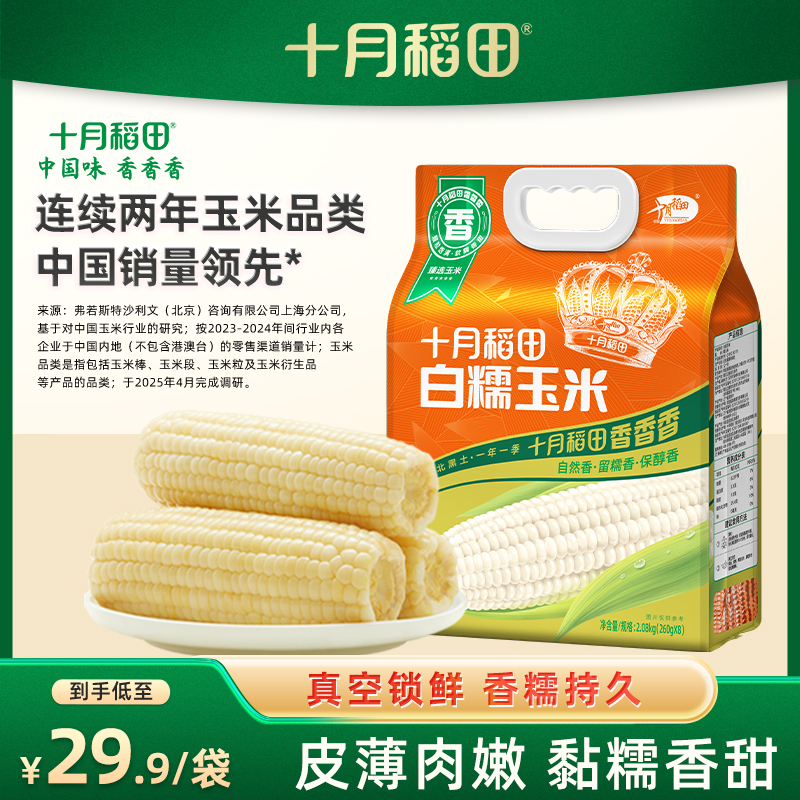 十月稻田白糯玉米大棒