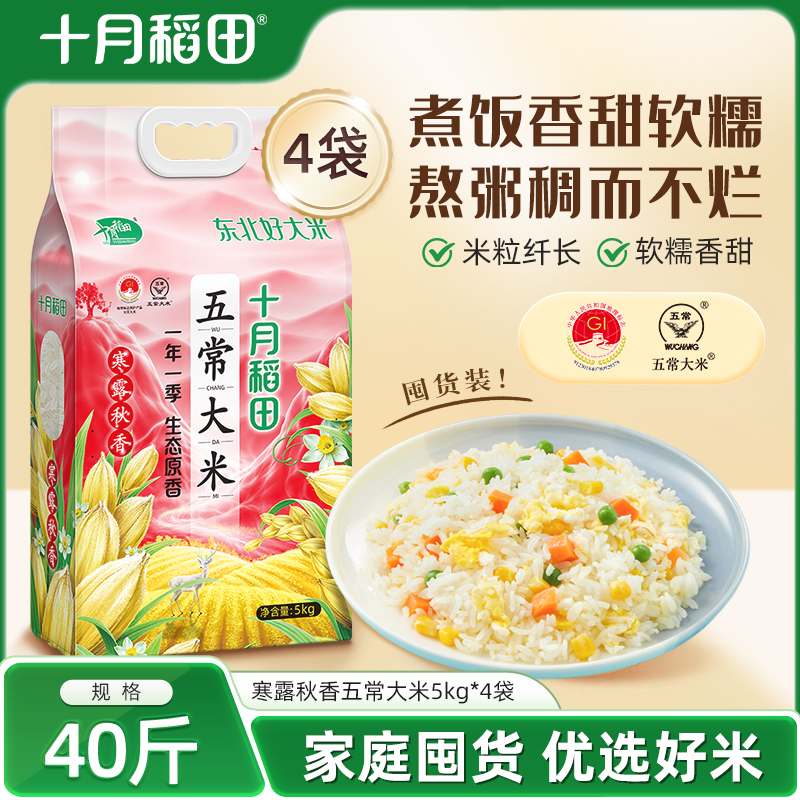 十月稻田五常大米40斤