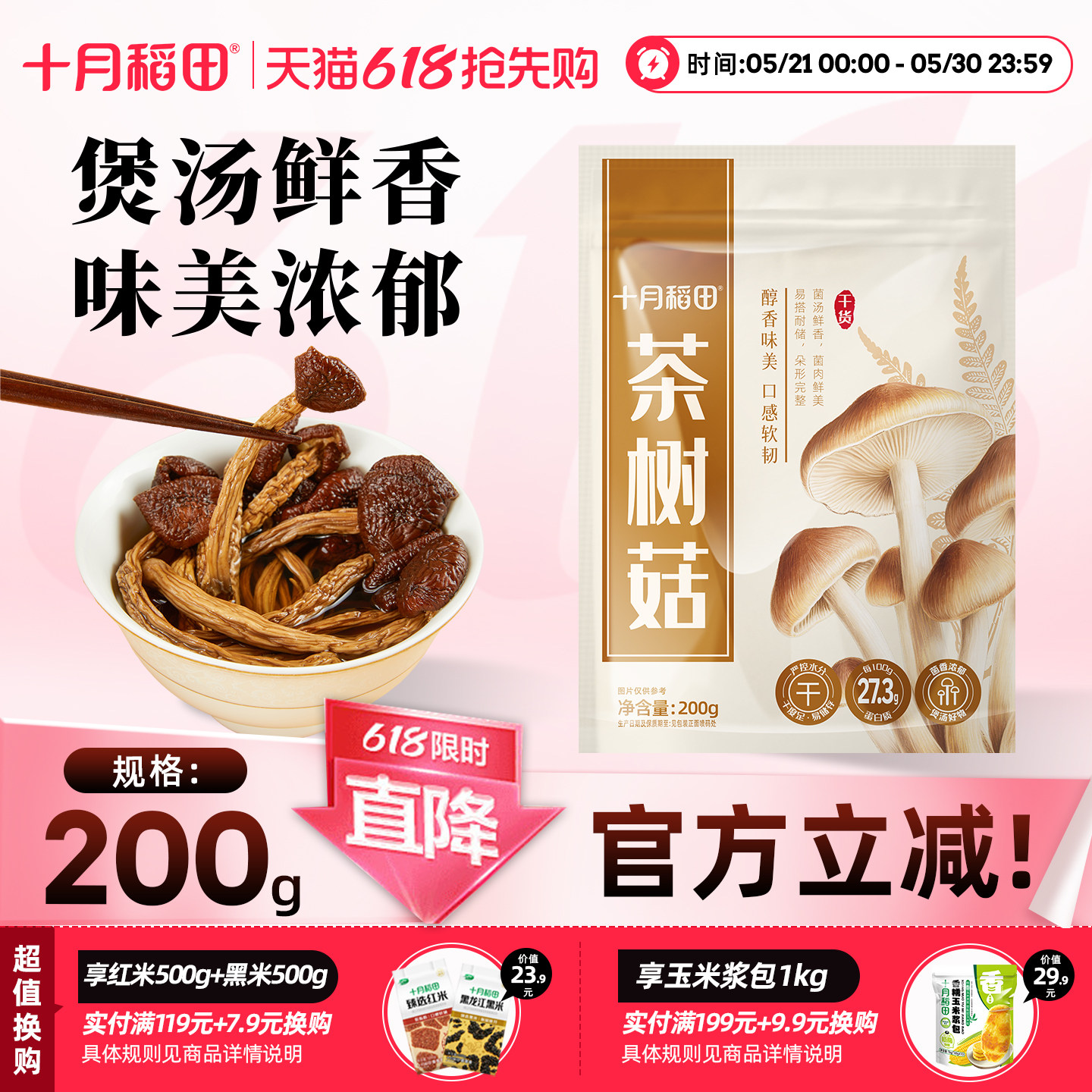 新货十月稻田茶树菇200g干货菌菇香菇新鲜不开伞炒菜煲汤高蛋白