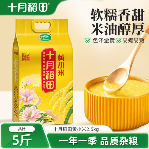 十月稻田黄小米2.5kg杂粮