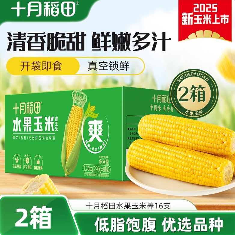 十月稻田水果玉米棒箱装2箱