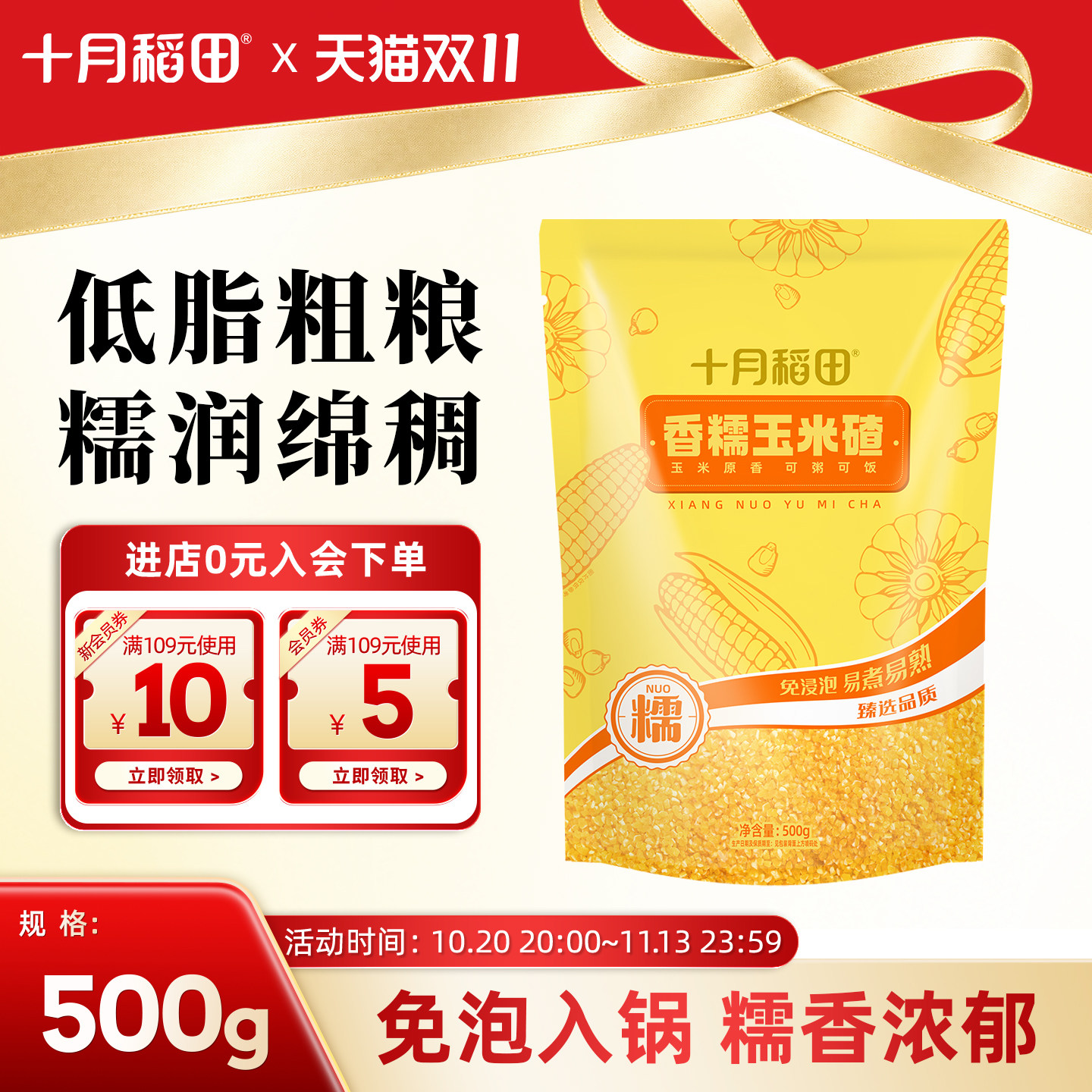 十月稻田香糯玉米碴500g东北玉米糁碴子粥苞米糁五谷杂粮粗粮煮粥